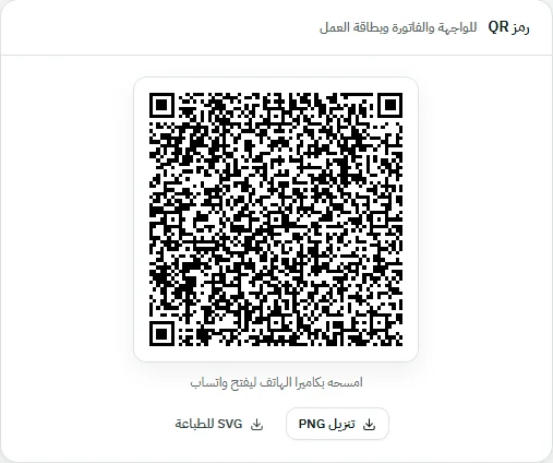 رمز QR لرابط واتساب برسالة جاهزة، مع زرّي تنزيل PNG وSVG للطباعة